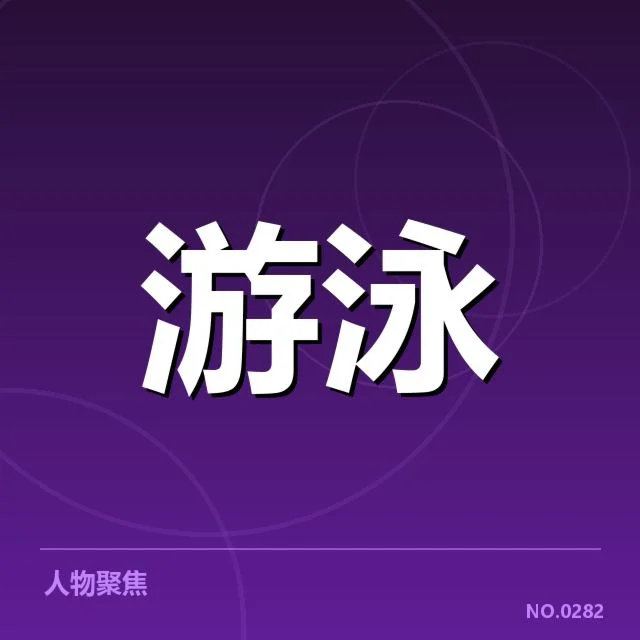 短池赛事技术要点背后，运动员训练策略引发疑问