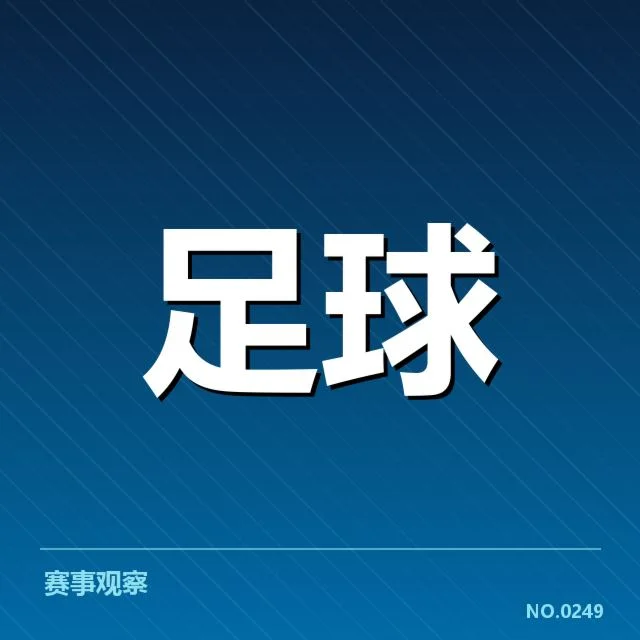 中超裁判争议：裁判判罚引发争论究竟源于何因