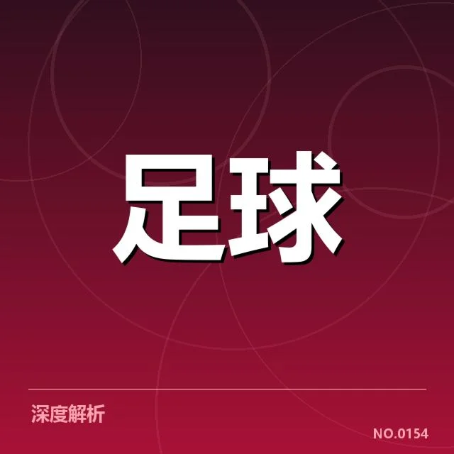 已确认的事实:裁判判罚的具体细节和数据