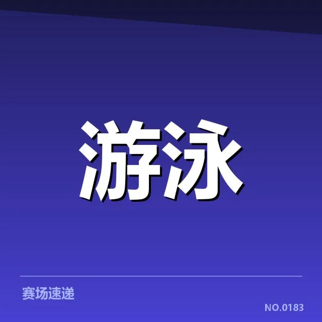 全国游泳冠军赛新星表现：运动员成长路径有何突破